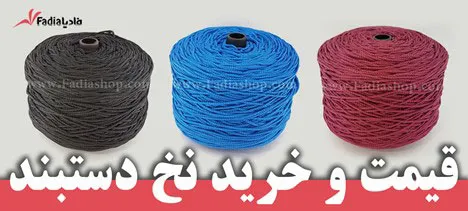 نخ-مکرومه-دستبندبافی